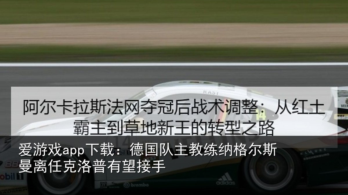 爱游戏app下载：德国相关情况曼离相关情况