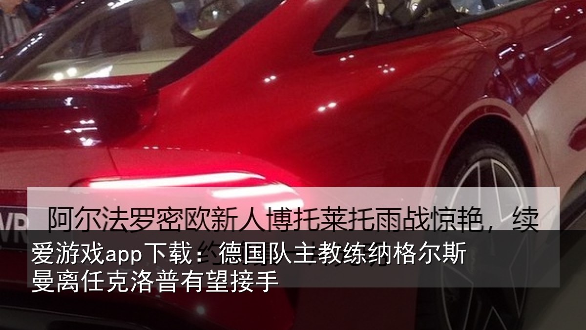 爱游戏app下载：德国队主教练纳格尔斯曼离任克洛普有望接手