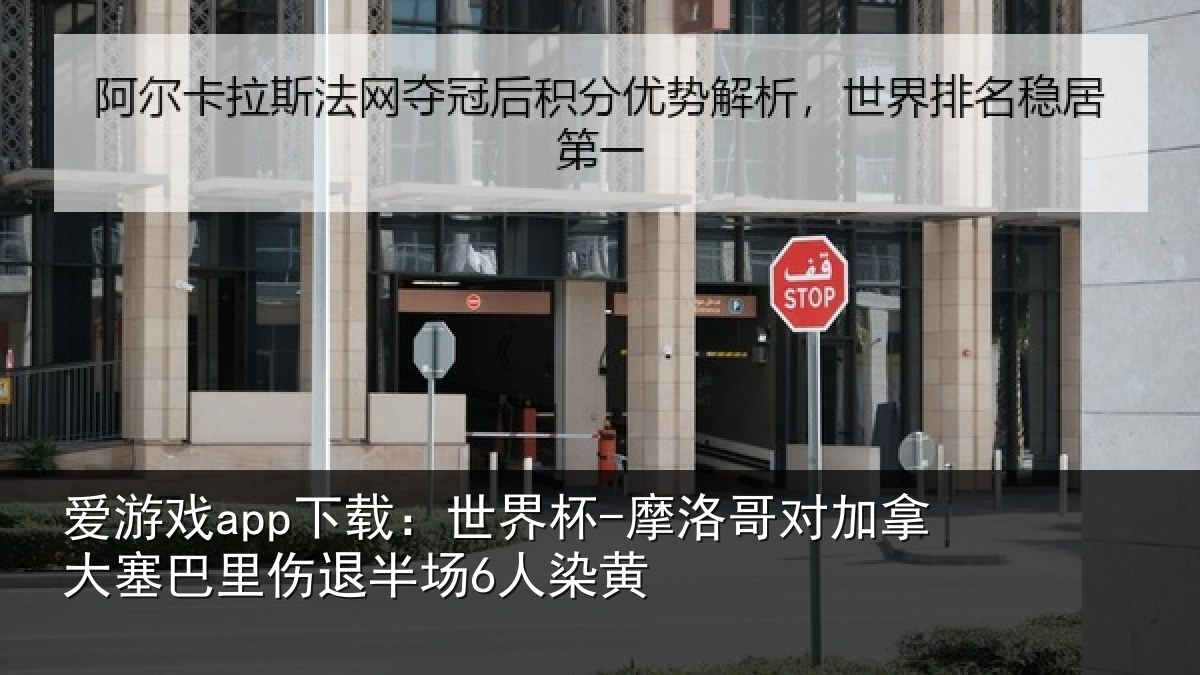 爱游戏app下载：世界杯-摩洛哥对加拿大塞巴里伤退半场6人染黄