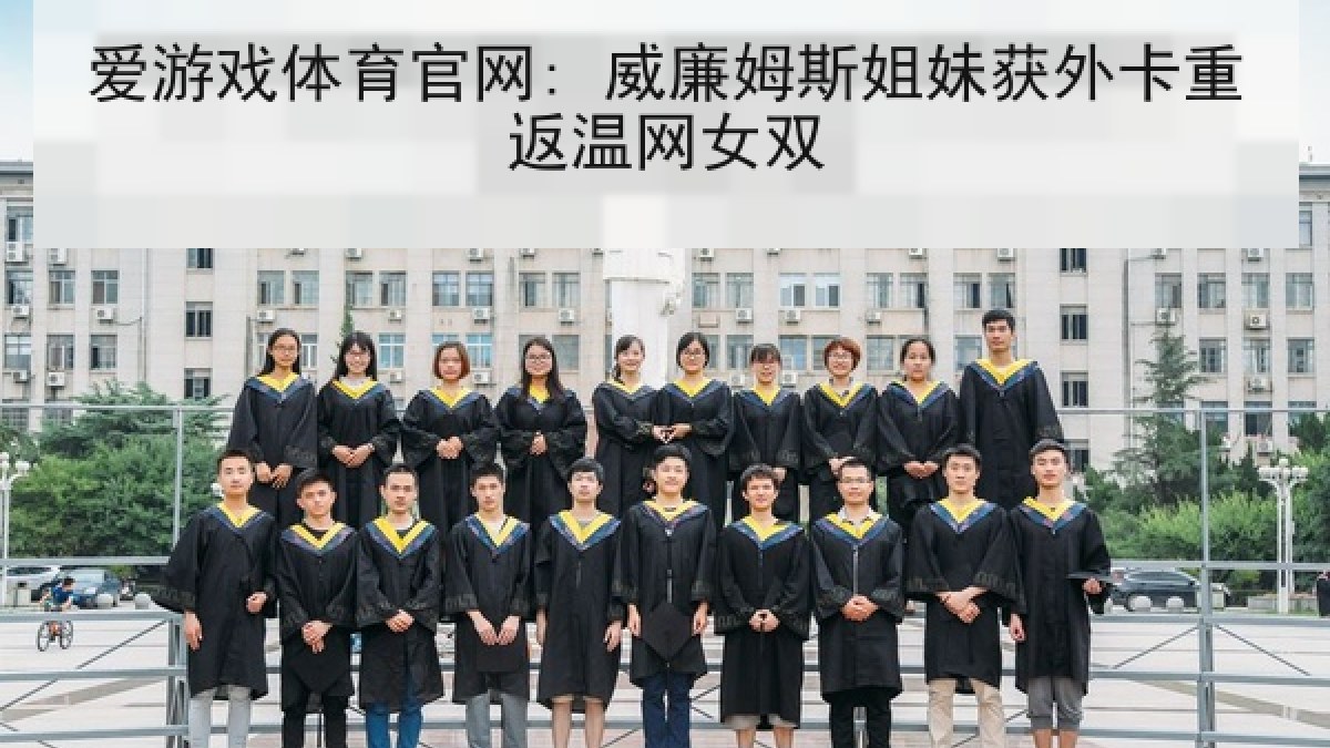 爱游戏体育官网: 威廉姆斯姐妹获外卡重返温网女双