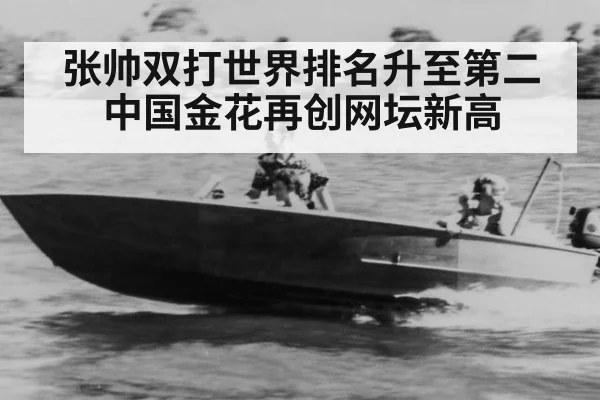 张帅双打世界排名升至第二 中国金花再创网坛新高